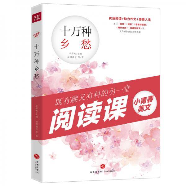 小青春美文 十万种乡愁