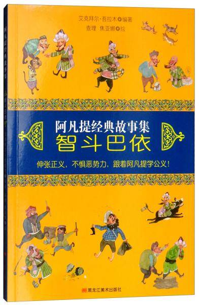 智斗巴依/阿凡提经典故事集