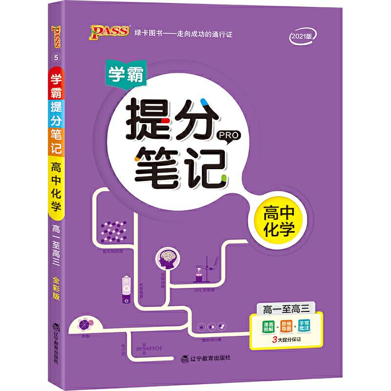 2021版学霸提分笔记高中化学高一高二高三高考通用版全彩漫画基础知识讲解工具教辅导书