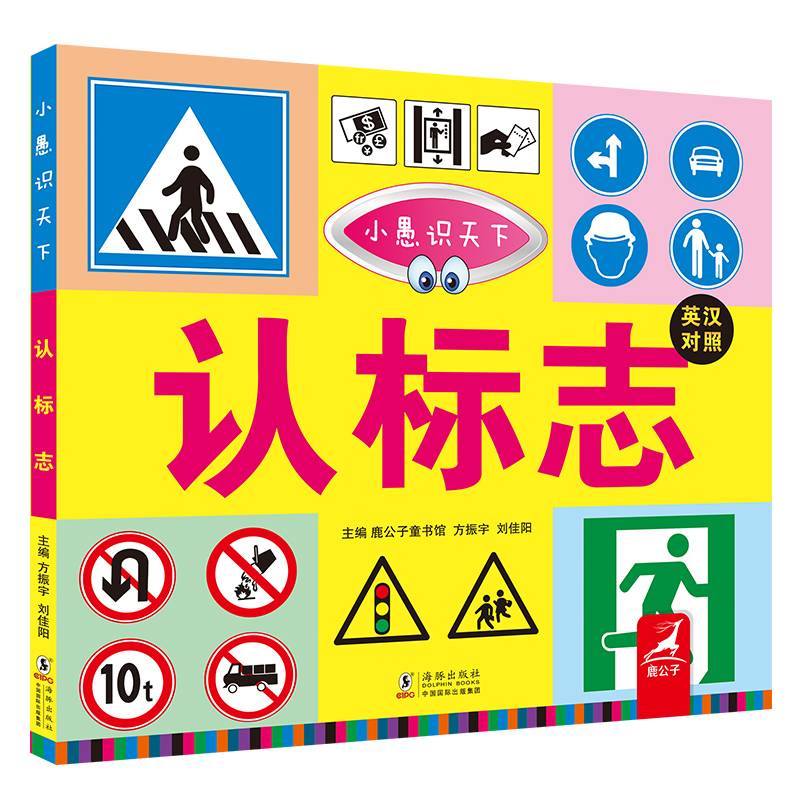 小愚识天下：认标志（英汉对照 全彩版）