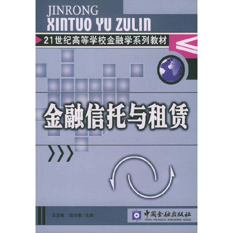 金融信托与租赁