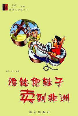 谁能把鞋子卖到非洲