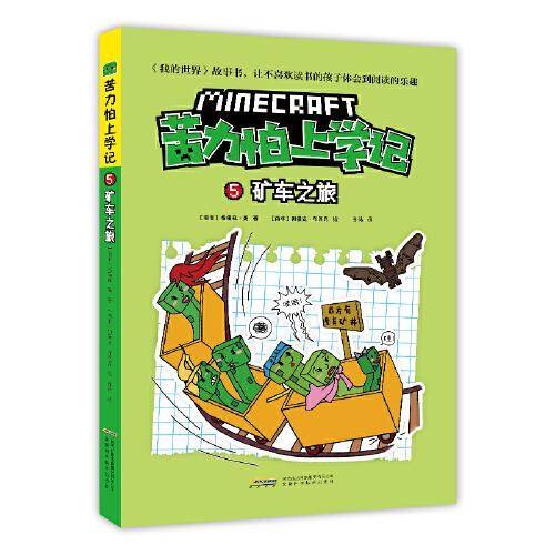 我的世界·苦力怕上学记：5矿车之旅