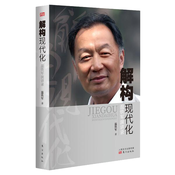 解构现代化：温铁军演讲录