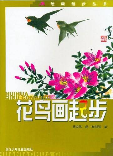 花鸟画起步