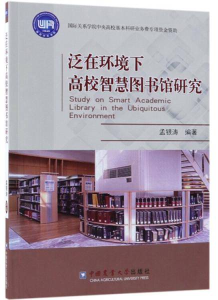 泛在环境下高校智慧图书馆研究