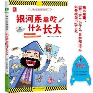 课本上学不到的知识・银河系靠吃什么长大