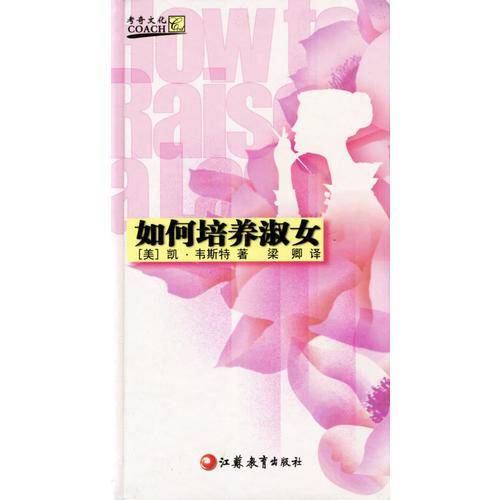 如何培养淑女