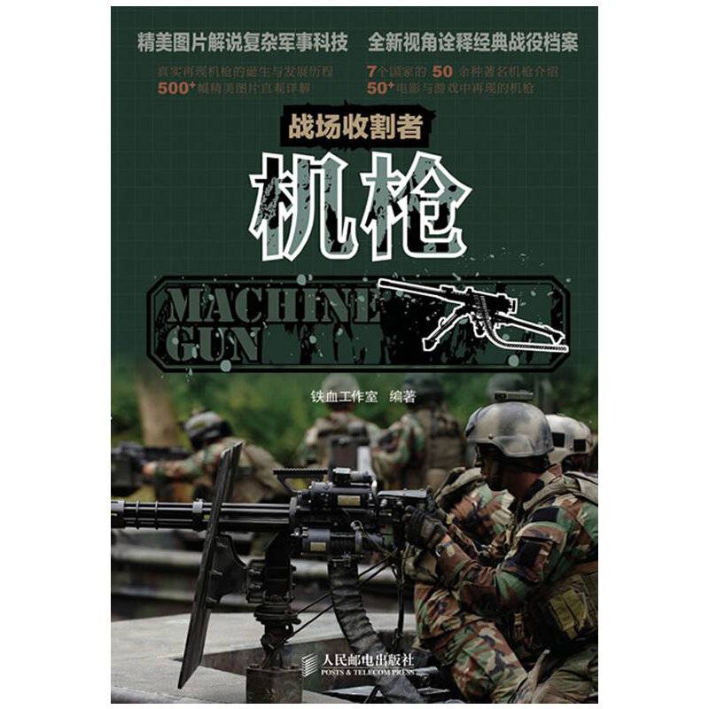 战场收割者――机枪