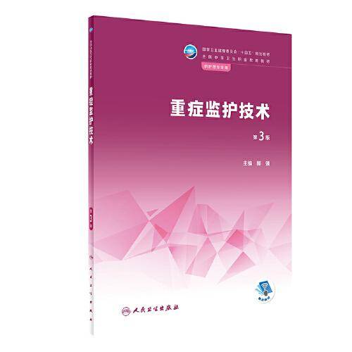 重症监护技术（第3版/中职护理）