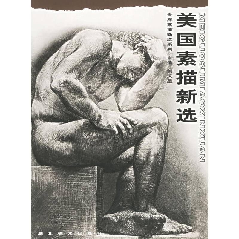 美国素描新选