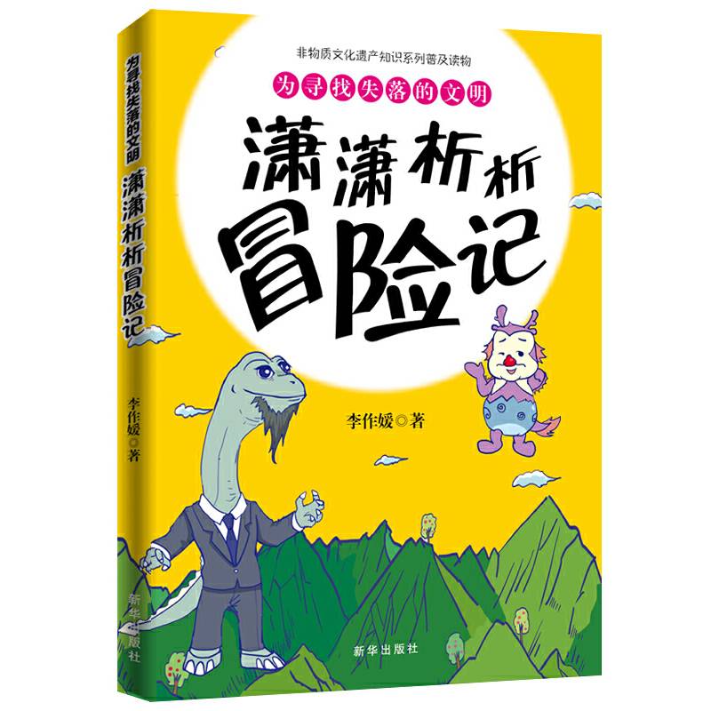 为寻找失落的文明：潇潇析析冒险记