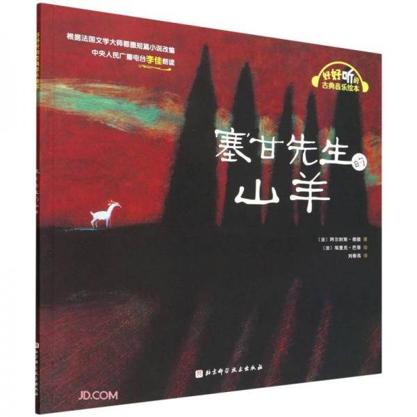 塞甘先生的山羊/好好听的古典音乐绘本