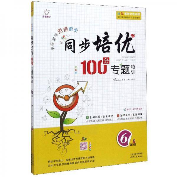 同步培优100分专题特训（六年级 全彩版）/小学数学思维解密