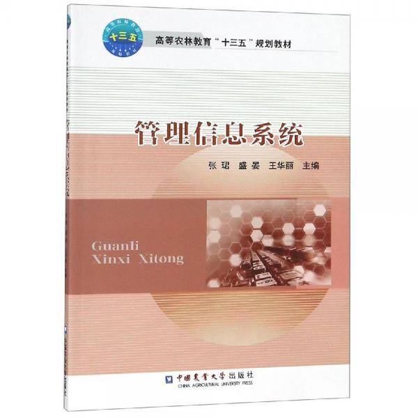 管理信息系统/高等农林教育“十三五”规划教材