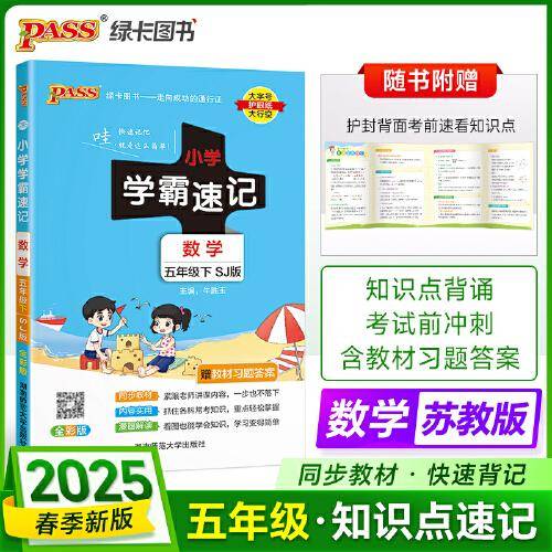 25春-A小学学霸速记-28S.数学五年级下