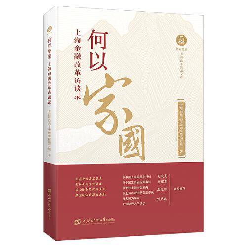 何以家国——上海金融改革访谈录