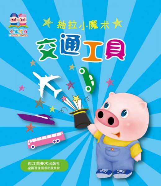 小猪叮当·抽拉小魔术：交通工具