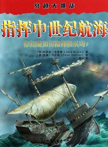 穿越大挑战--指挥中世纪航海