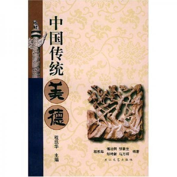 中国传统美德
