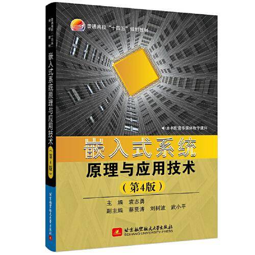 嵌入式系统原理与应用技术