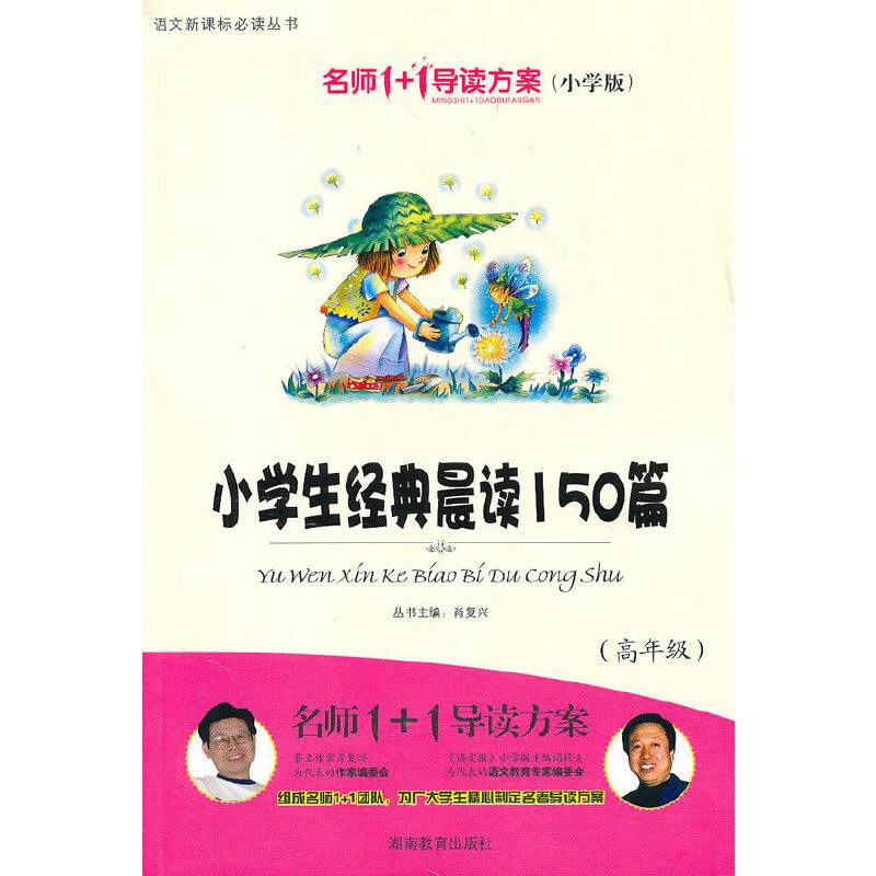 小学生经典晨读150篇