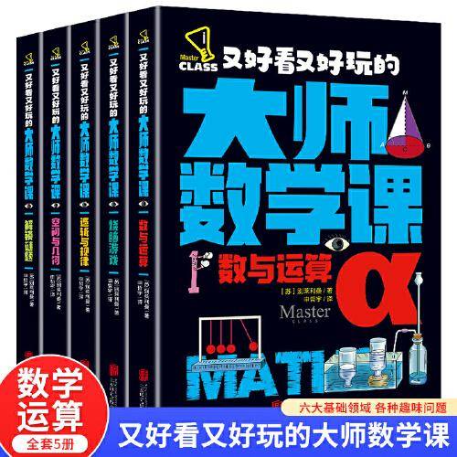 又好看又好玩的大师数学课中小学生课外阅读三四五六年级