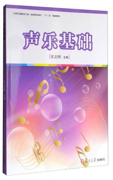 声乐基础/全国学前教育专业（新课程标准）“十三五”规划教材
