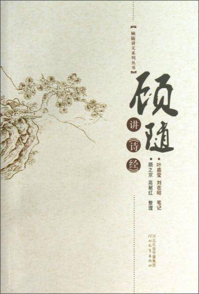 顾随讲《诗经》