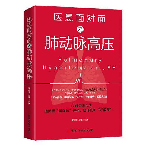 医患面对面之肺动脉高压：“心血管疾病中的癌症”患者的生存指南