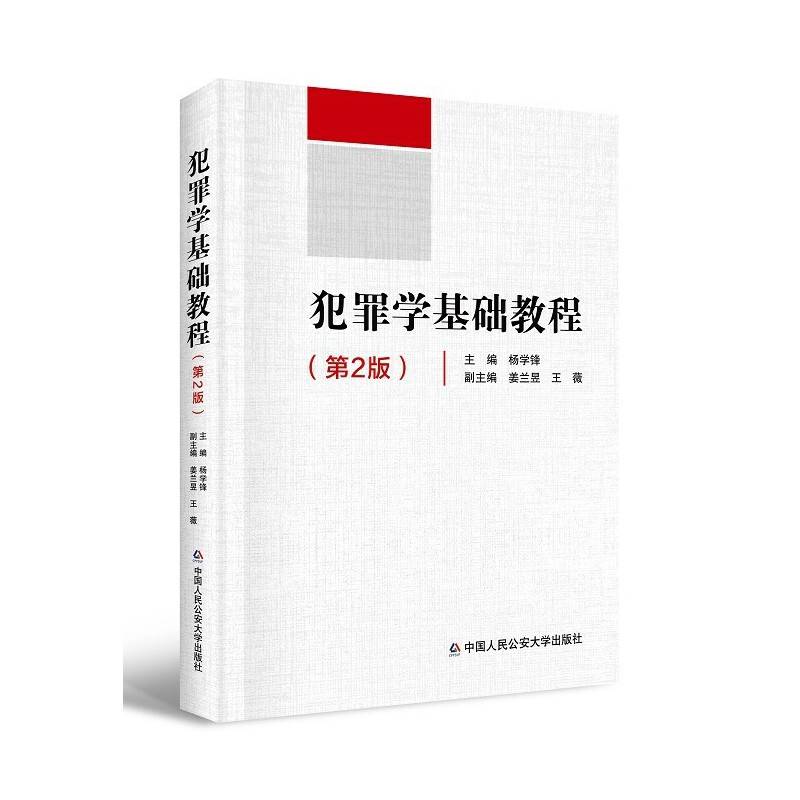 犯罪学基础教程（第2版）