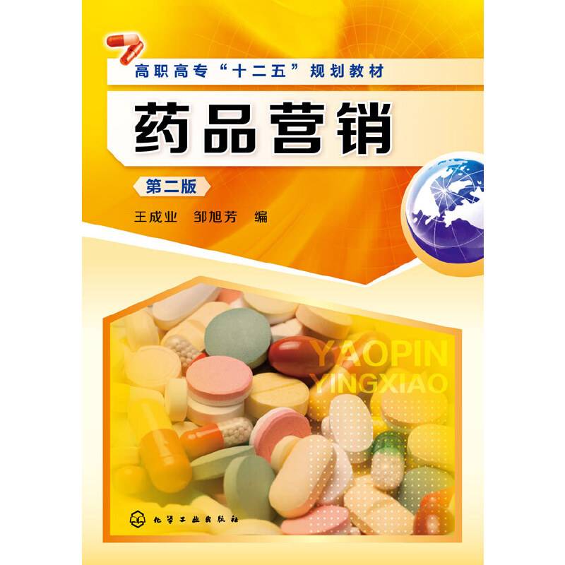 药品营销（第二版）