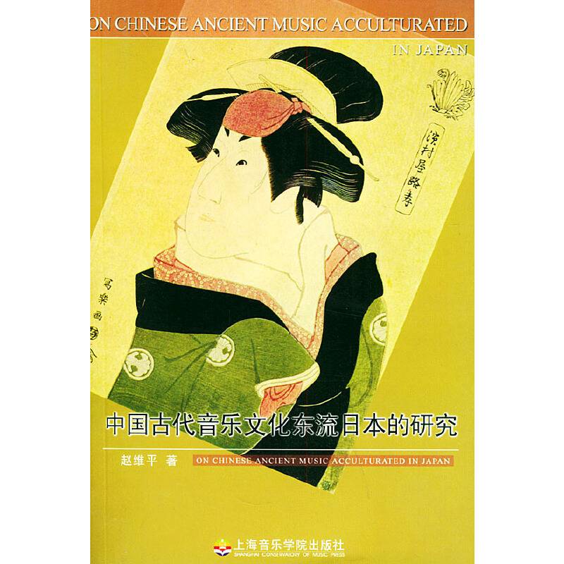 中国古代音乐文化东流日本的研究