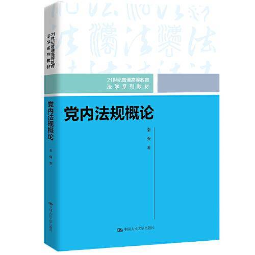 党内法规概论(21世纪普通高等教育法学系列教材)