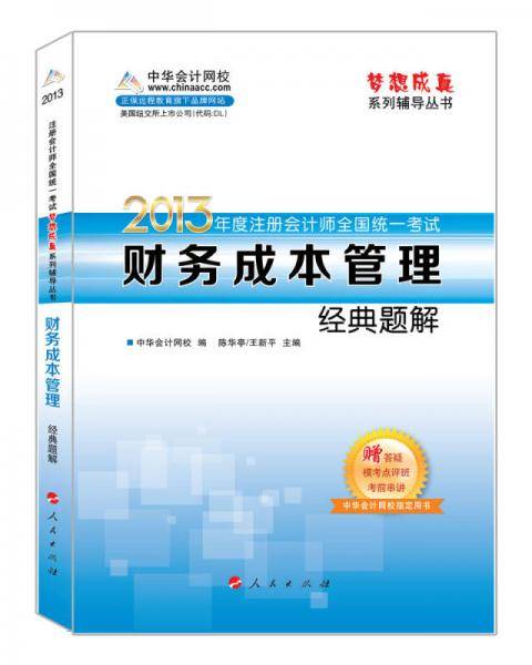 2013年注册会计师统一考试.财务成本管理.经典题解