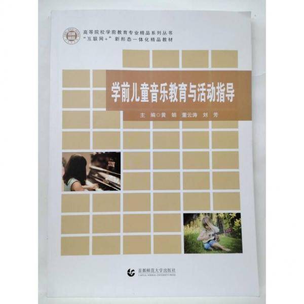 学前儿童音乐教育与活动指导