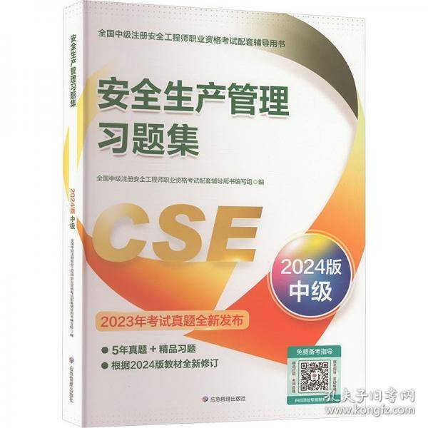 安全生产管理习题集 2024版