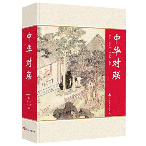 中华对联