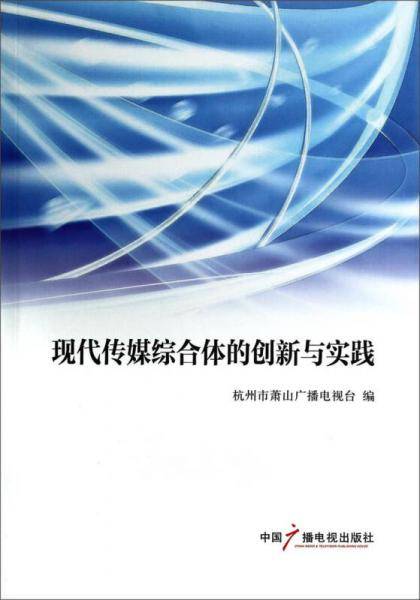现代传媒综合体的创新与实践