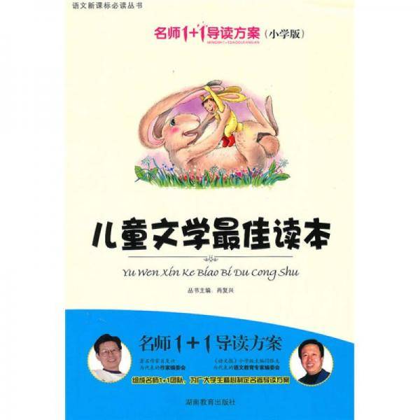 小学版 名师1+1系列 《儿童文学最佳读本》