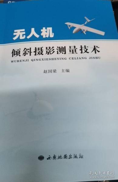 无人机倾斜摄影测量技术