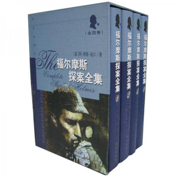福尔摩斯探案全集