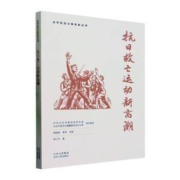 抗日救亡运动新周小宁北京人民出版社9787530005859