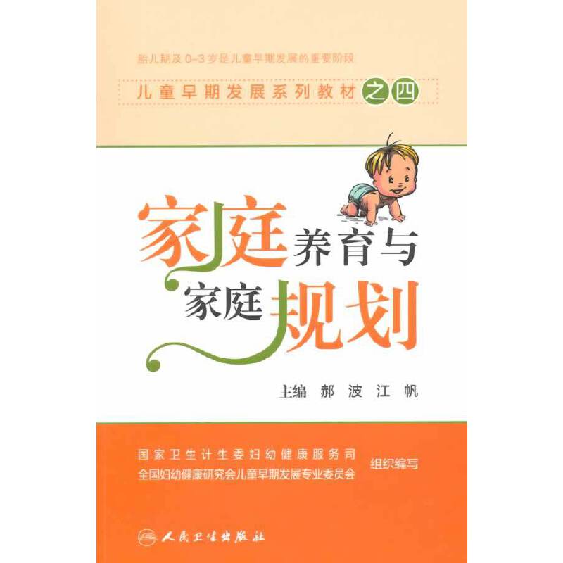 儿童早期发展系列教材之四：家庭养育与家庭规划