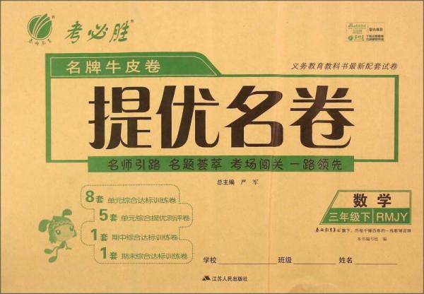春雨 名牌牛皮卷提优名卷：数学（三年级下 RMJY）