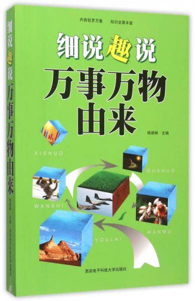 细说趣说万事万物由来