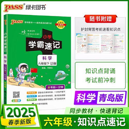 25春小学学霸速记-科学六年级下