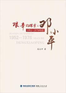 艰辛的探索:1952―1976年的邓小平