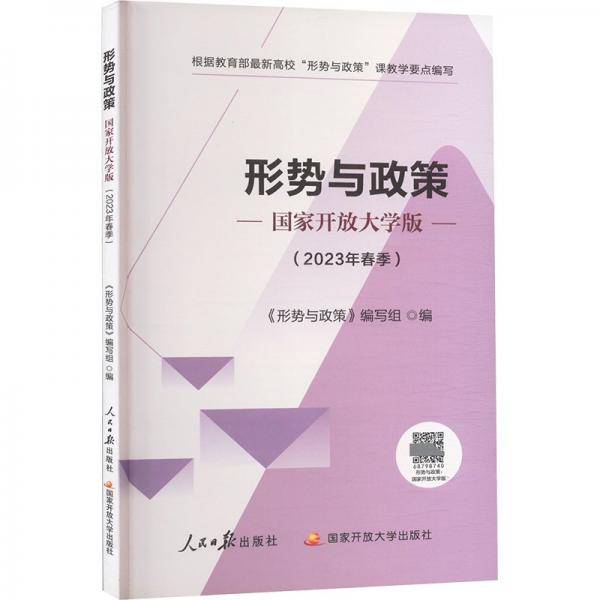 形势与政策