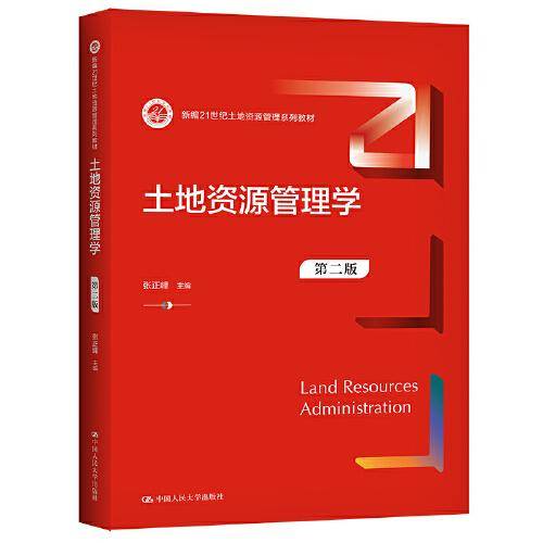 土地资源学（新编21世纪土地资源管理系列教材）